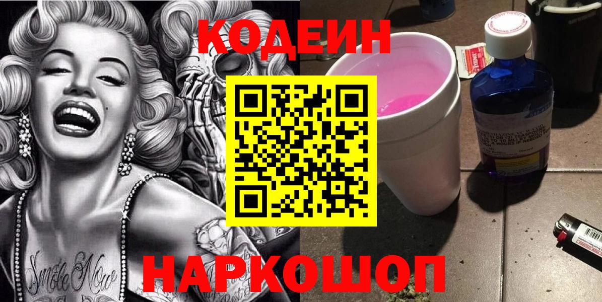 Codein Purple Drank  Вход с VPN  Кодеиновый сироп Lean напиток Lean (лин)  Углич 